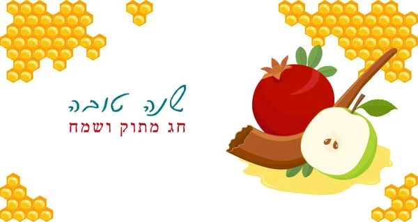 Rosh Hashana, apple, shofar och granatäpple — Stock vektor