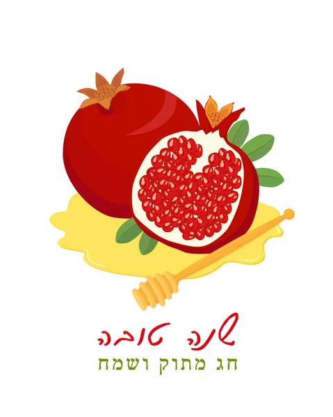 Rosh Hashanah Yazıt Tebrik Tebrik Kartı Ile Nar Meyve Bal — Stok Vektör