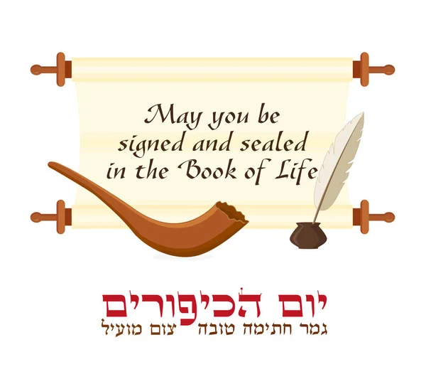 Fiesta judía de Yom Kippur, tarjeta de felicitación — Vector de stock