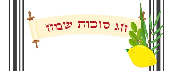 Fiesta Judía Sukkot Estandarte Saludo Con Cuatro Especies Etrog Cítricos — Vector de stock