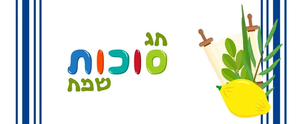 犹太节日的住棚节 问候横幅 Etrog 柚子水果 Lulav 日期棕榈 Hadass 默特尔和 Aravah 律法卷轴 — 图库矢量图片