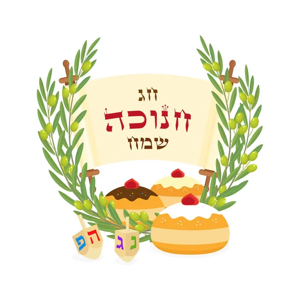 Vakantie van Hanukkah, sufganiyot en olijftakken — Stockvector