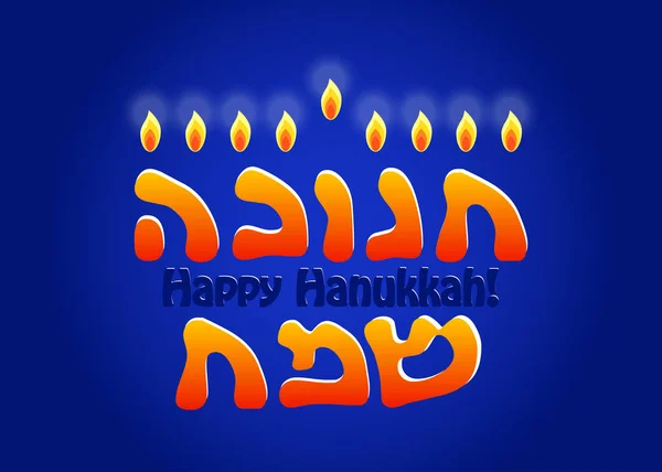 하누카 히브리어 하누카 어두운 파란색 카드의 유태인 — 스톡 벡터