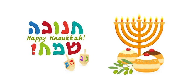 Jewish holiday of Hanukkah, banner with greeting lettering hebrew, sufganiyot doughnuts, olive branch and dreidel spinning top and hanukkah menorah, traditional holiday candelabrum