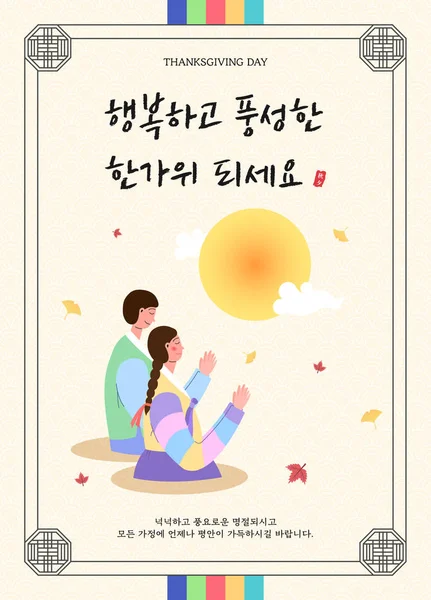 Korea Hálaadás Illusztráció Kihasználva Hagyományos Minták — Stock Vector