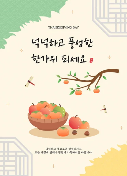 伝統的なパターンを利用した韓国感謝祭のイラスト — ストックベクタ