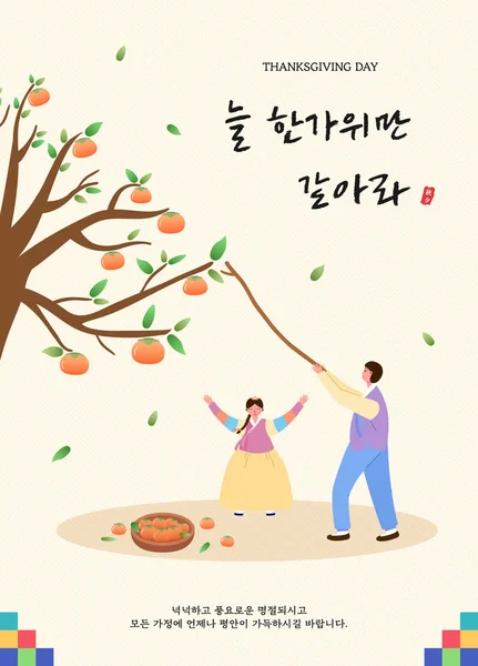 Illustration Thanksgiving Corée Utilisant Des Modèles Traditionnels — Image vectorielle