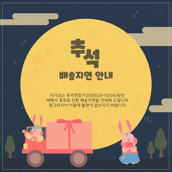 Frakt Koreanska Thanksgiving Och Illustration Innebörden Koreanska Vägledning Försenad Leverans — Stockfoto