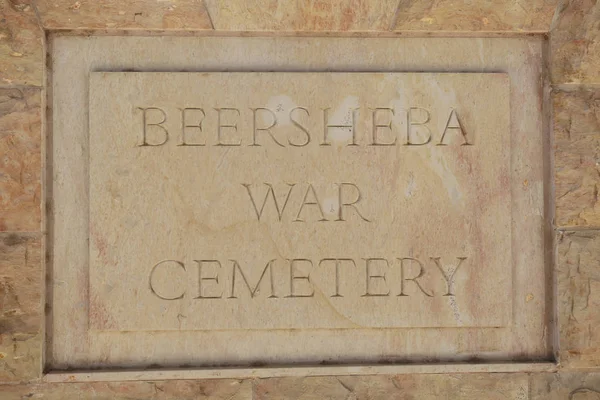 Beerşeba Srail Eylül 2018 Beerşeba Savaş Mezarlığı Mezarlığın 241 Commonwealth — Stok fotoğraf