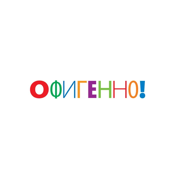 翻译中的俄语词意味着快乐。矢量图标 — 图库矢量图片