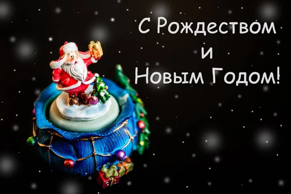 Симпатичный Игрушечный Санта Клаус Черном Фоне Белой Надписью Русском Языке — стоковое фото