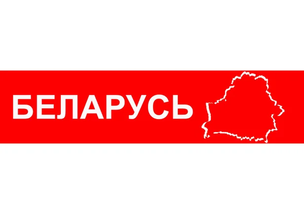ロシア語からベラルーシ語に翻訳されている アウトラインマップの国の国境とベラルーシのフラグ 白赤白です ベラルーシ人の平和的抗議の象徴 — ストック写真