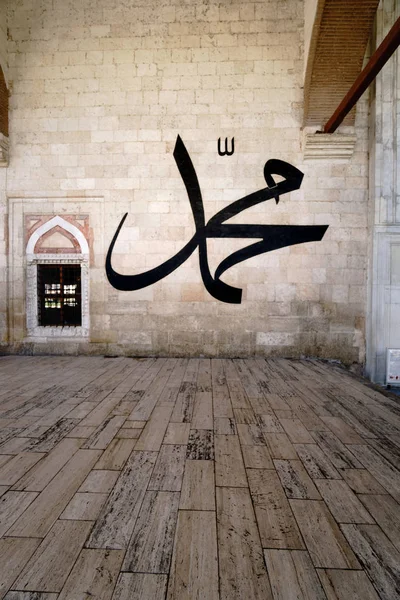Edirne Turkiet Juli Kalligrafi Vägg Gamla Moskén Från Edirne Juli — Stockfoto