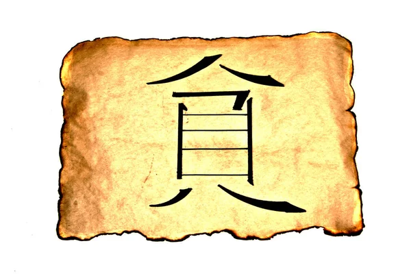 Китайський символ перекладається як жадібність — стокове фото