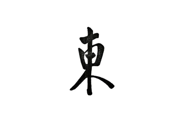 Personagem chinês traduzido como leste isolado no backgroun branco — Fotografia de Stock