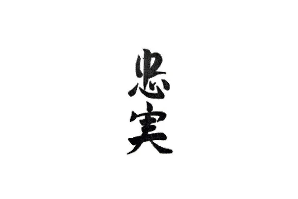 Kinesiska tecken översätts som trohet — Stockfoto