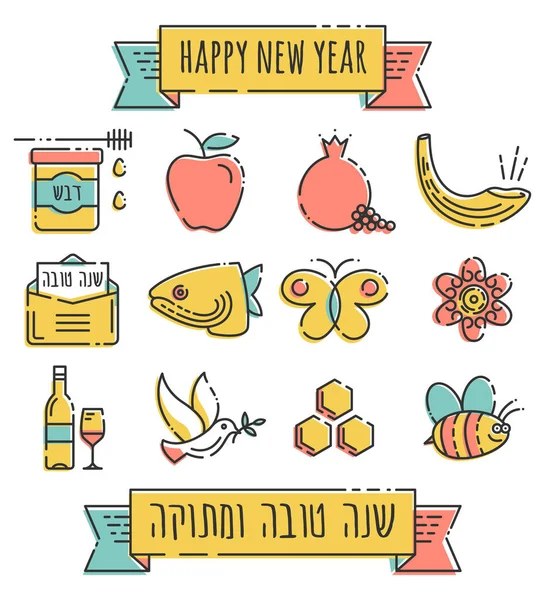 ヘブライ語の下部にキャプションの新年祭年 アイコンのスタイル 細かい塗りつぶしの色と点線 の最初の休日のためのユダヤ教の祝日アイコン 良いと甘い年 — ストックベクタ