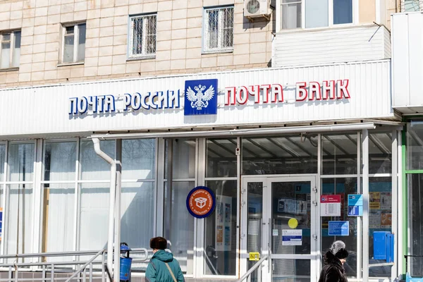 러시아 우체국과 은행 우체국 첫 번째 층에 있는 — 스톡 사진
