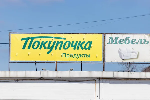 Reklamskyltar av mataffären nätverk ”Pokupochka” loca — Stockfoto