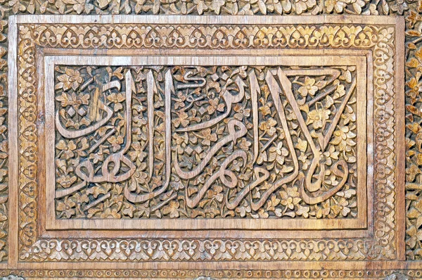 Зразок Дерев Яної Гравіювання Деякі Слова Святійшого Коран Вигравірувано — стокове фото
