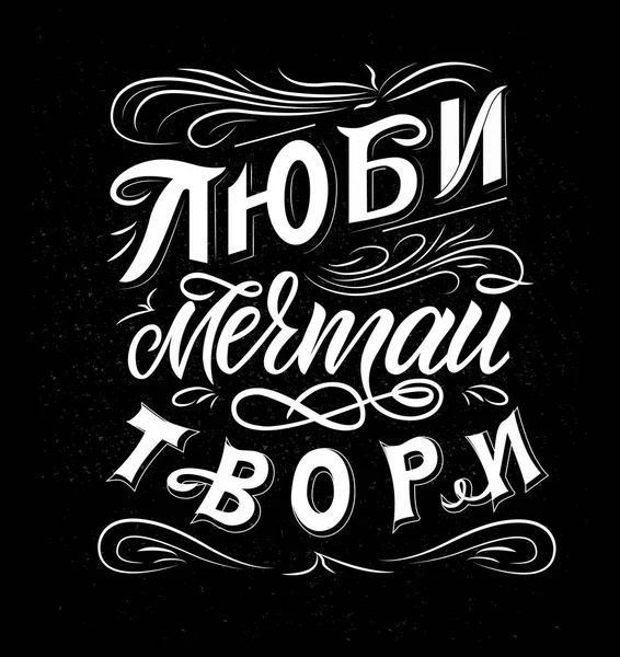 Rus aşk ifade yazı el mürekkep, hayal, oluşturun. Siyah Kara tahta. Modern fırça hat. İlham teklif, grafik tasarım tipografi öğesi. Baskı, afiş