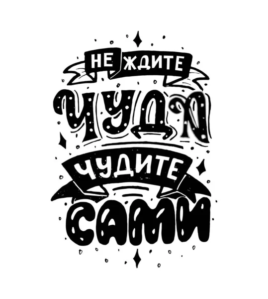 Lettrage russe phrase N'attendez pas un miracle faire des merveilles vous-même. Vecteur — Image vectorielle