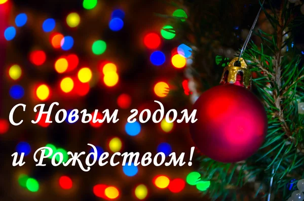 ぼやけライトとクリスマス ツリーに赤いクリスマス ボール クリスマス ボールと暗闇上のライトは 背景をぼかし ぼやけライト付きのクリスマス カード クリスマス ライトのボケ味を持つ背景 — ストック写真