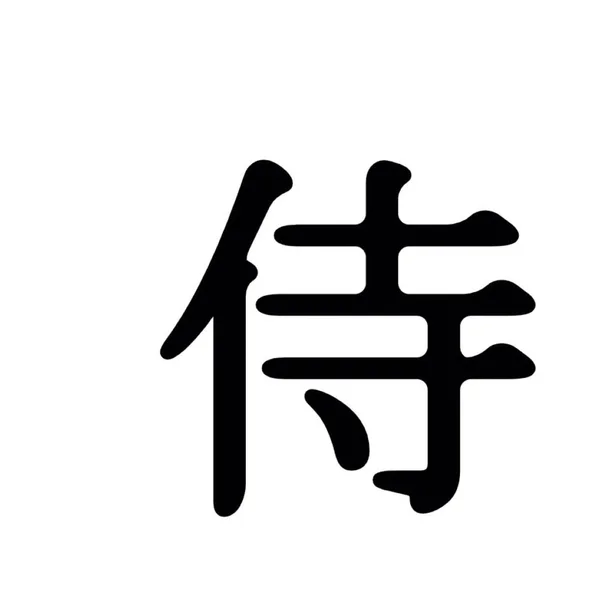 Символ-вектор иконки Кандзи и символ, изолированные на белой ба — стоковый вектор