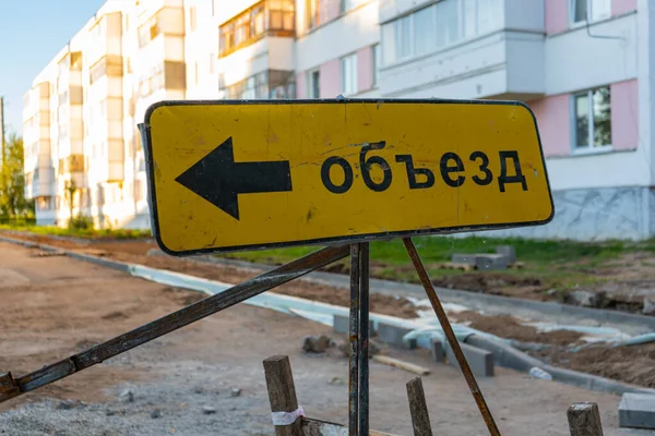The inscription on the sign "Detour" in Russian. Road works in a residential area — Stock Image Inscription Sign Detour Russian Road Works Residential Area Stock Picture