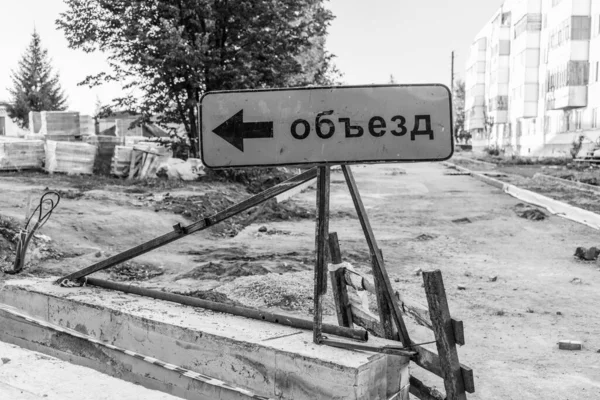 The inscription on the sign "Detour" in Russian. Road works in a residential area — Stock Image Inscription Sign Detour Russian Road Works Residential Area Royalty Free Stock Images