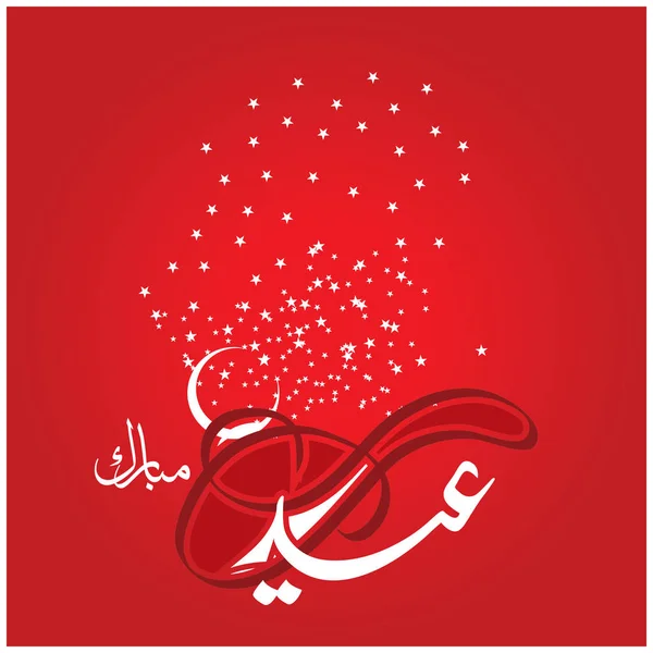 Віз Мубарак Арабська Каліграфія Святкування Фестиваль Мусульманського Співтовариства — стоковий вектор