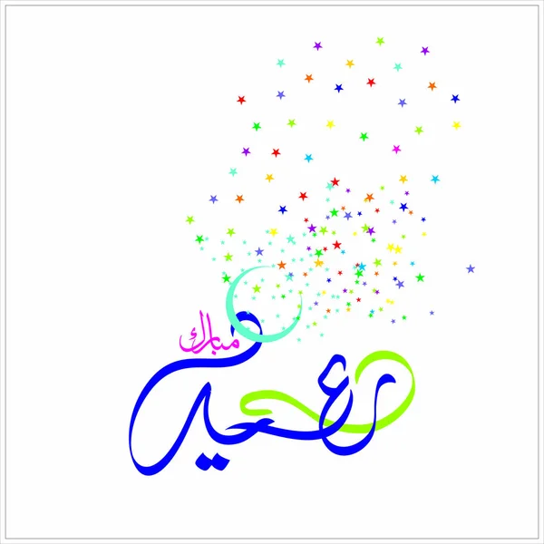 회교도 축제의 아랍어 Eid 무바라크 — 스톡 벡터