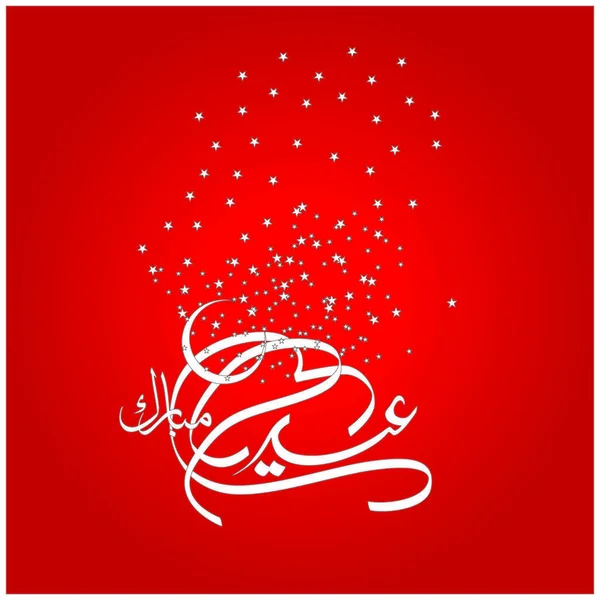 Eid Mubarak Con Calligrafia Araba Celebrazione Del Festival Della Comunità — Vettoriale Stock