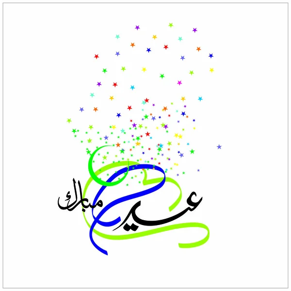 Віз Мубарак Арабська Каліграфія Святкування Фестиваль Мусульманського Співтовариства — стоковий вектор