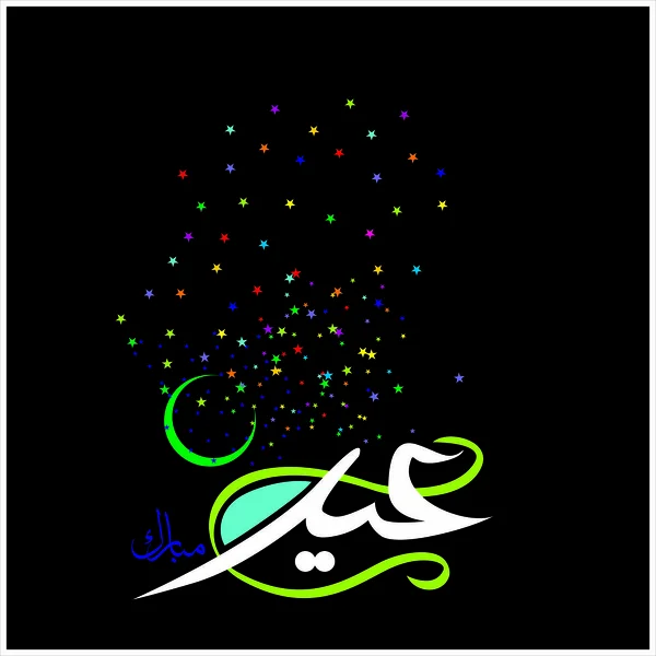 회교도 축제의 아랍어 Eid 무바라크 — 스톡 벡터