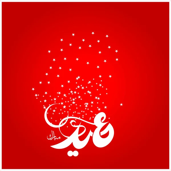 Eid Mubarak Arabic Calligraphy Celebration Muslim Community Festival — Stock Vector