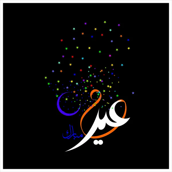 Aïd Moubarak Avec Calligraphie Arabe Pour Célébration Festival Communauté Musulmane — Image vectorielle