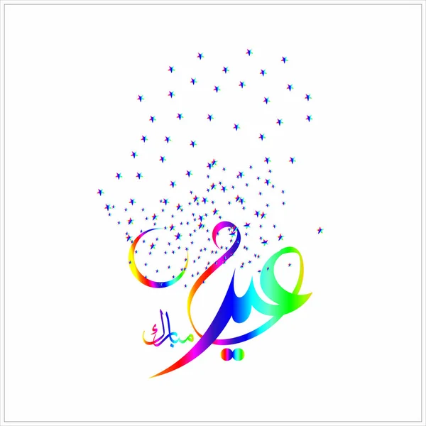 イスラム教徒のコミュニティの祭りのお祝いのためアラビア書道とイードムバラク — ストックベクタ