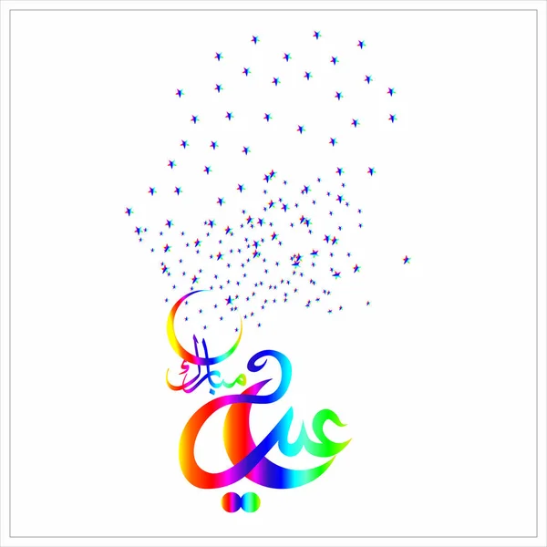 Arab Kalligráfiával Ünneplés Muszlim Közösség Fesztivál Eid Mubarak — Stock Vector