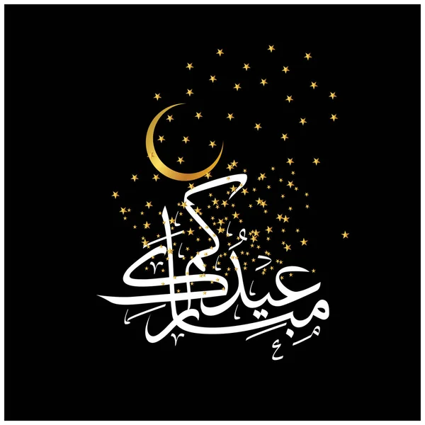 イスラム教徒のコミュニティ祭の祭典のためのアラビア書道とイードムバラク — ストックベクタ