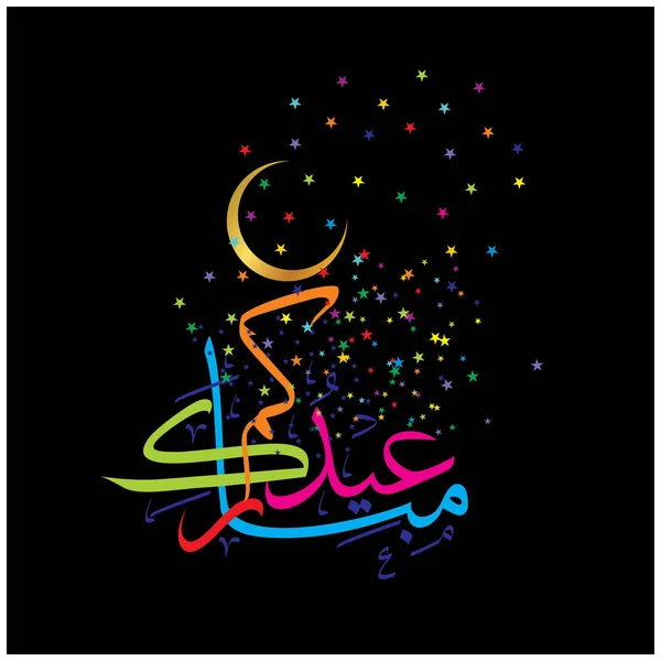 Eid Mubarak Con Calligrafia Araba Celebrazione Della Festa Della Comunità — Vettoriale Stock