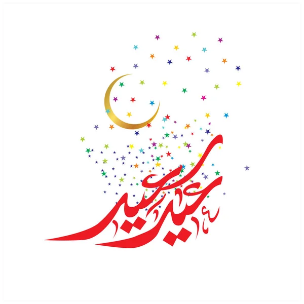 Eid Mubarak Con Caligrafía Árabe Para Celebración Festiva Comunidad Musulmana — Archivo Imágenes Vectoriales