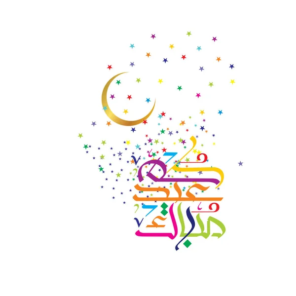 Eid Mubarak Arabic Calligraphy Celebration Muslim Community Festiva — Stock Vector