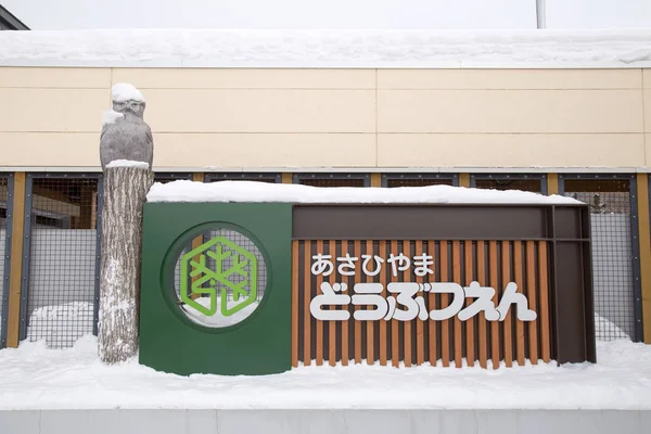 Zoológico Asahiyama Asahikawa Hokkaido Japón Febrero 2018 Puerta Entrada Del — Foto de Stock