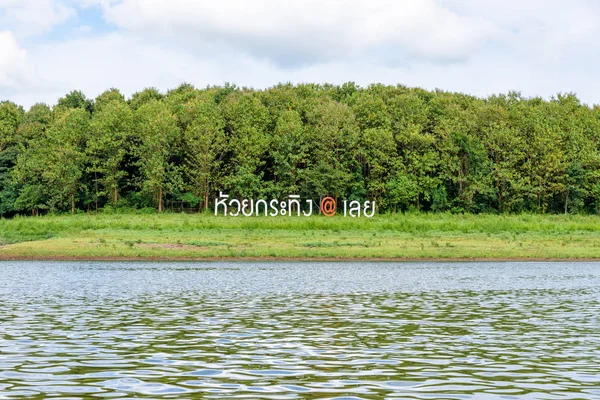 Place Nameplate Huai Krathing Reservoir Waterfront Front Green Forest Famous — Stock Photo, Image