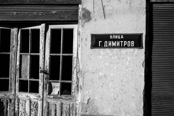 Οδός Λευκοσίδηρος Εισέλθετε Κυριλλικά Dimitrov Εγκαταλελειμμένο Σπίτι Ερειπωμένο Μικρό Βουλγαρικό — Φωτογραφία Αρχείου