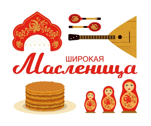 節ロシアの祭典本文とロシアの伝統的なシンボルの背景 - マトリョーシカ、バラライカ、スプーン、手描きのタイポグラフィ レタリング ポスター パンケーキ分離、はがき用イラスト — ストックベクタ