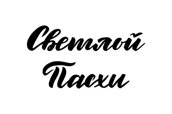 Inscription Russe Manuscrite Joyeux Pâques Calligraphie Moderne Noir Blanc Texte — Image vectorielle