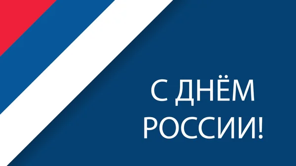 Iscrizione russa - testo vacanza Russia Day. Giornata della Russia poster, banner template, tipografia. Testo e arredamento bandiera russa . — Vettoriale Stock