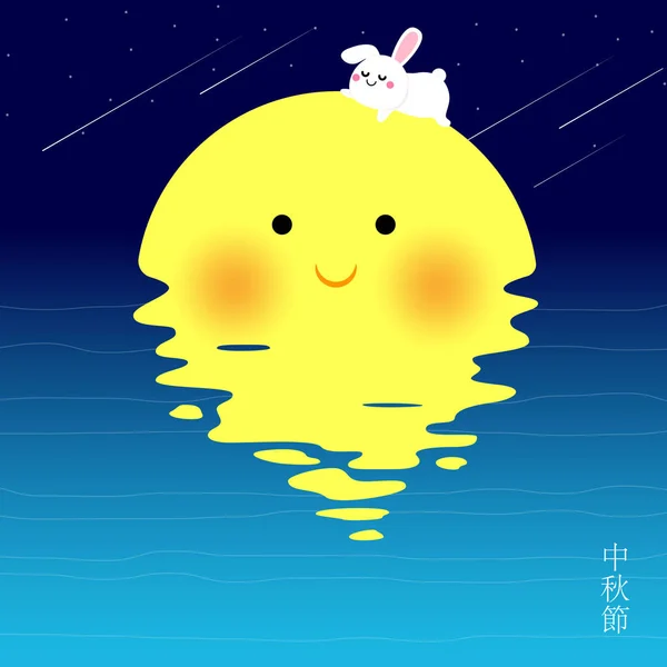 Happy Mid Autumn Festival Con Conejo Luna — Vector de stock